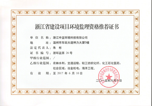 建設(shè)項目環(huán)境監(jiān)理資格證書